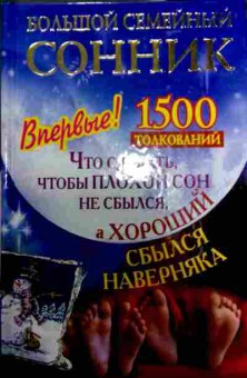 Книга Большой семейный сонник, 11-11583, Баград.рф